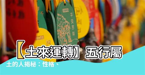 八字屬土|【屬性土】屬土者的性格、運勢與應注意事項，一文瞭解你該知道。